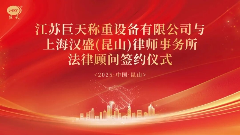 Чому Jiangsu Jutian Weighing співпрацює з юридичною фірмою Shanghai Hansheng для надання довгострокових юридичних консультацій?
